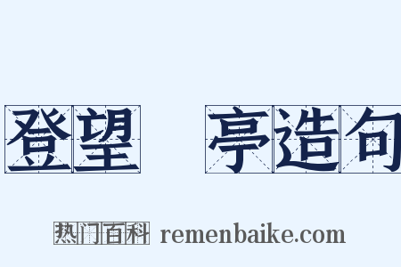 登望谼亭造句是什么意思的图片